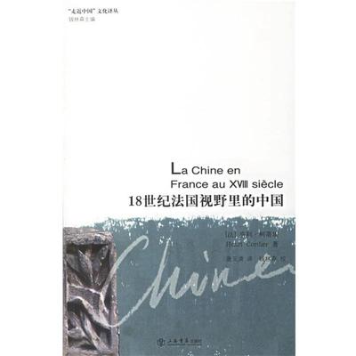【正版包邮】 18世纪法国视野里的中国 （法）柯蒂埃 著,唐玉清 译,钱林森 校 上海书店出版社