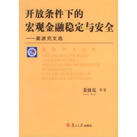 【正版包邮】 开放条件下的宏观金融稳定与安全：姜波克文选 姜波克 复旦大学出版社 - 实物图