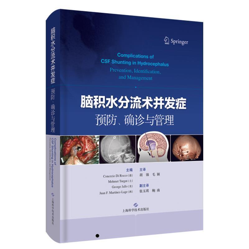 【正版包邮】 脑积水分流术并发症预防、确诊与管理 [意]康塞齐奥·迪罗科,胡锦,毛颖,主 上海科学技术出版社