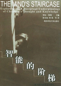 【正版包邮】智能的阶梯：儿童发展的新皮亚杰理论 （英）凯斯（Case,R.） 主编,屠美如 等译 南京师范大学出版社属于什么档次？