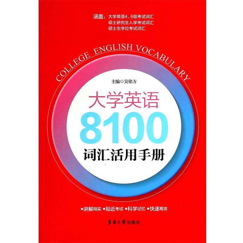 【正版包邮】 大学英语8100词汇活用手册 吴铭方　著 东华大学出版社