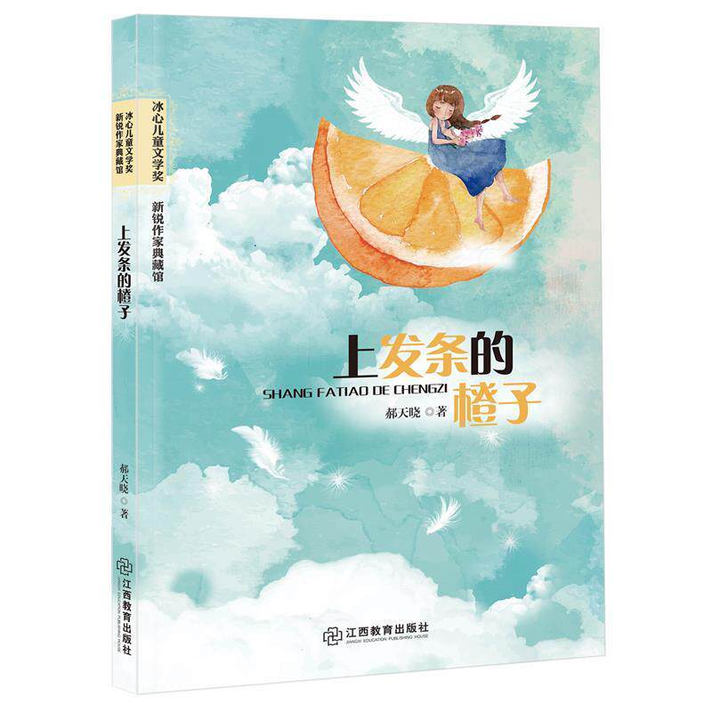 【正版包邮】 上发条的橙子 郝天晓 著 江西教育出版社