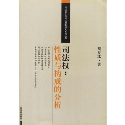 【正版包邮】 司法权:性质与构成的分析 胡夏冰 著 人民法院出版社