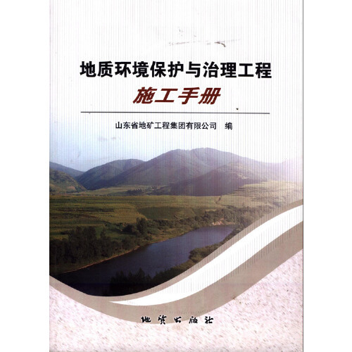 【正版包邮】 地质环境保护与治理工程施工手册 朱友强 地质出版社 书籍/杂志/报纸 其它科学技术 原图主图