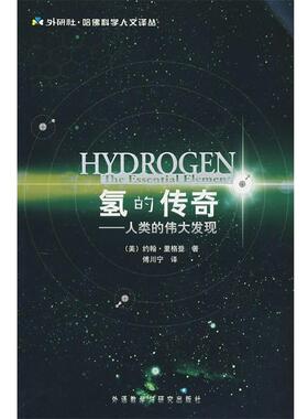 【正版包邮】 氢的传奇—人类的伟大发现 (美)约翰·里格登(Rigden,J.S.) 著,傅川宁　译 外语教学与研究出版社