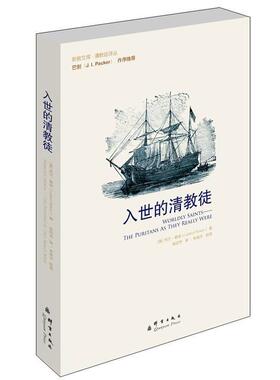【正版包邮】 入世的清教徒 Leland Ryken 群言出版社