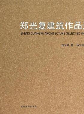 【正版包邮】 郑光复建筑作品选 马光蓓 著,马光蓓 汇编 东南大学出版社