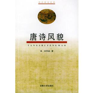 【正版包邮】 唐诗风貌 余恕诚 著 安徽大学出版社