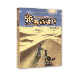 【正版包邮】 张骞西域行/丝绸之路的使者 彭绪洛 长江少儿