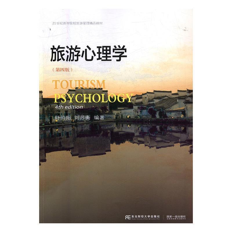 【正版包邮】 旅游心理学 舒伯阳 刘苏衡 东北财经大学出版社有限责任公司