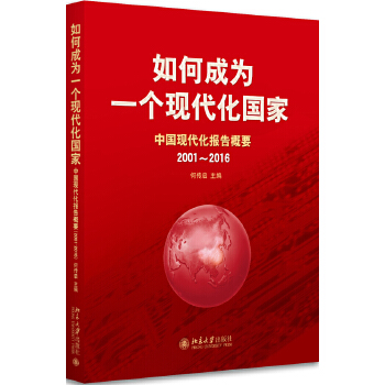 【正版包邮】如何成为一个现代化国家——中国现代化报告概要（2001～2016）何传启北京大学出版社