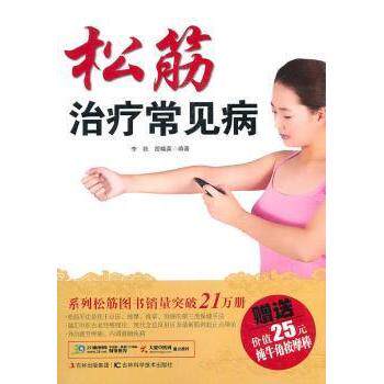 【正版包邮】 松筋治疗常见病-赠送价值25元纯牛角按摩棒 李铁. 段晓英. 吉林科学技术出版社