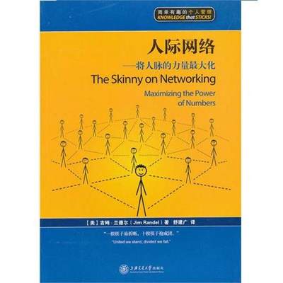 【正版包邮】 人际网络――将人脉的力量很大化 (美)吉姆？兰德尔 上海交通大学出版社