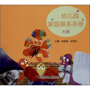 【正版包邮】 幼儿园家园联系手册 陈国强,余秀芬 编 南京师范大学出版社