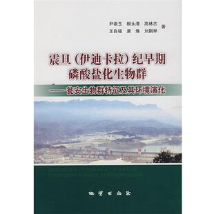 【正版包邮】 震旦纪早期磷酸盐化生物群—瓮安生物群特征及其环境演化 尹崇玉 等著 地质出版社