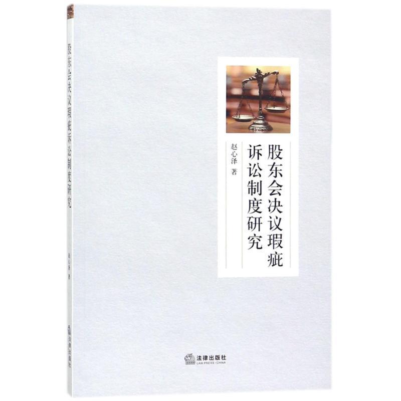 【正版包邮】 股东会决议瑕疵诉讼制度研究 赵心泽 著 法律出版社