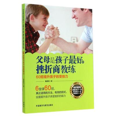 【正版包邮】 父母是孩子最好的挫折商教练(60招提升孩子的受挫力) 鲁鹏程 外语教研