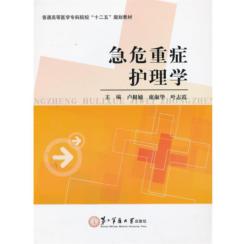 【正版包邮】 急危重症护理学 卢根娣,席淑华,叶志霞　主编 上海第二军医大学出版社