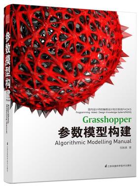 【正版包邮】 面向设计师的编程设计知识系统PADKS-参数模型构建 包瑞清 江苏科学技术出版社