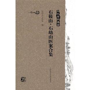 【正版包邮】 石氏伤科集验:石筱山、石幼山医案合集 石印玉工作室 编 上海科学技术出版社