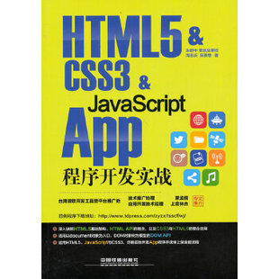 包邮 App程序开发实战 社 JavaScript 正版 中国铁道出版 HTML5 周忠庆 CSS3