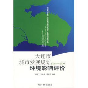【正版包邮】 大连市城市发展规划（20032020）环境影响评价 陈吉宁 刘毅 梁宏君 中国环境科学出版社