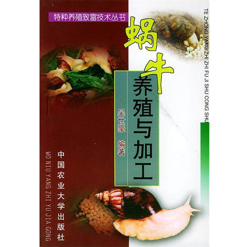 【正版包邮】 蜗牛养殖与加工 吴世豪 编著 中国农业大学出版社