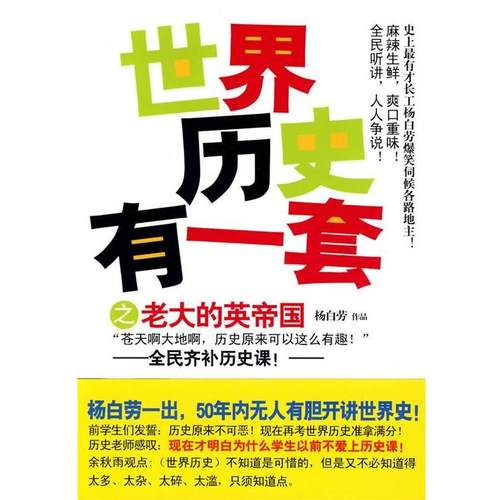 【正版包邮】 世界历史有一套之老大的英帝国 杨白劳··著 现代出版社有限公司