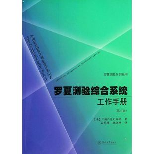 正版 罗夏测验综合系统工作手册 暨南大学出版 包邮 约翰·埃克森纳 社 第5版