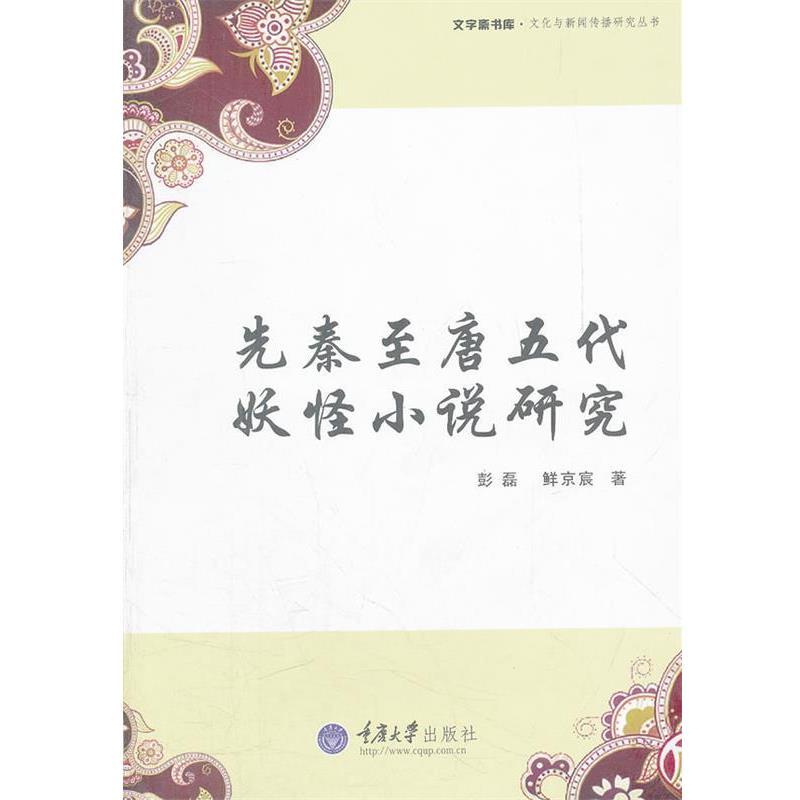 【正版包邮】 先秦至唐五代妖怪小说研究 彭磊,鲜京宸 著 重庆大学出版社