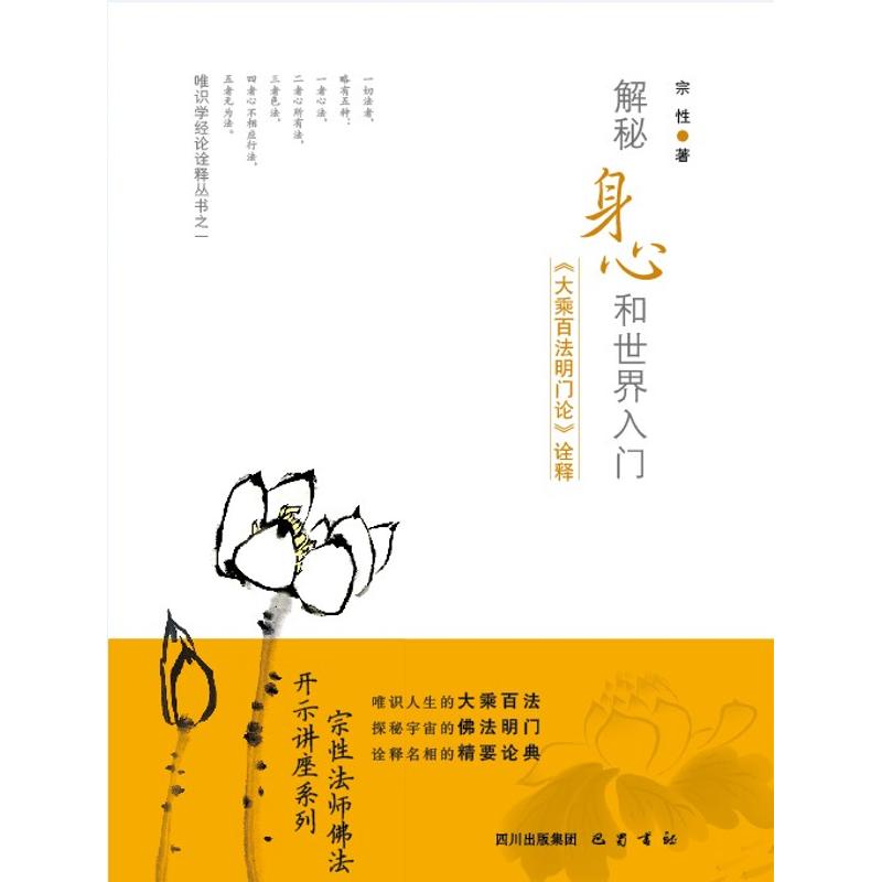 【正版包邮】 解秘身心和世界入门：