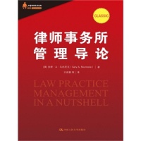 【正版包邮】 律师事务所管理导论（中国律师实训经典） 加里·A·马内尼克 出 版 社 中国人民大学出版社 书籍/杂志/报纸 社会科学其它 原图主图