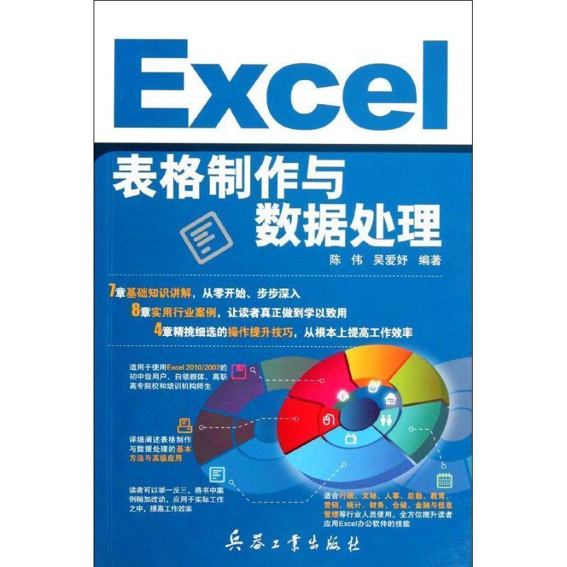 【正版包邮】 Excel表格制作与数据处理 陈伟,吴爱妤 北京希望电子出版社