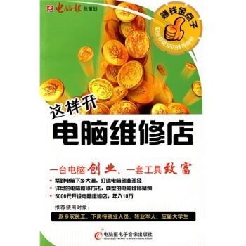 【正版包邮】 这样开电脑维修店(附光盘) 电脑报 电脑报电子音像出版社