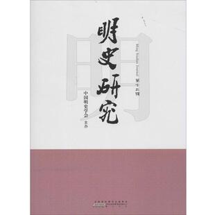 【正版包邮】 明史研究 张显清 编 黄山书社