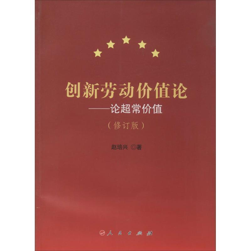 【正版包邮】 创新劳动价值论 论超长价值 赵培兴 编 人民出版社