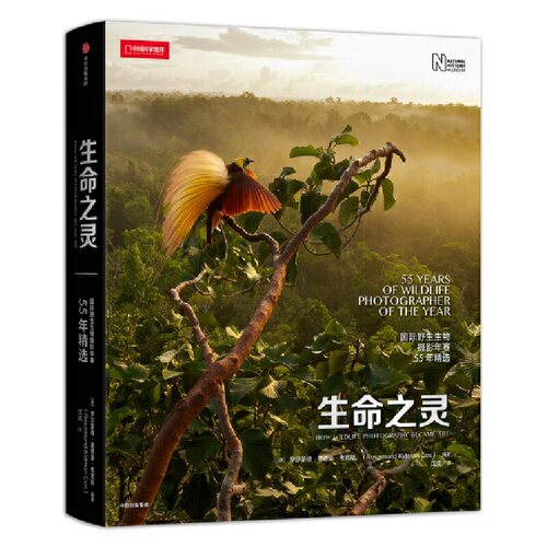【正版包邮】 生命之灵 国际野生生物摄影年赛55年精选 (英)罗莎蒙德·基德曼·考克斯 编 沈成 译 中信出版社