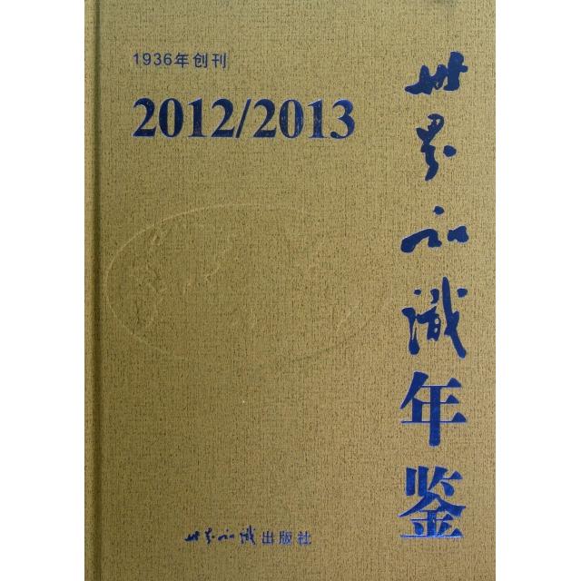 【正版包邮】 世界知识年鉴(附光盘2012-2013)(精) 世界知识出版社 世界知识出版社