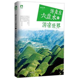 正版 武眉凌 包邮 清凉世界 北京时代华文书局 游走在六盘水