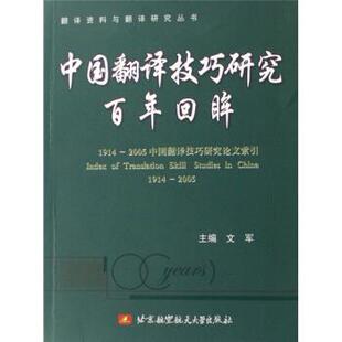 【正版包邮】 中国翻译技巧研究百年回眸 文军 著 北京航空航天大学出版社