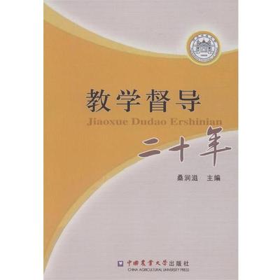 【正版包邮】 教学督导二十年 桑润滋 主编 中国农业大学出版社