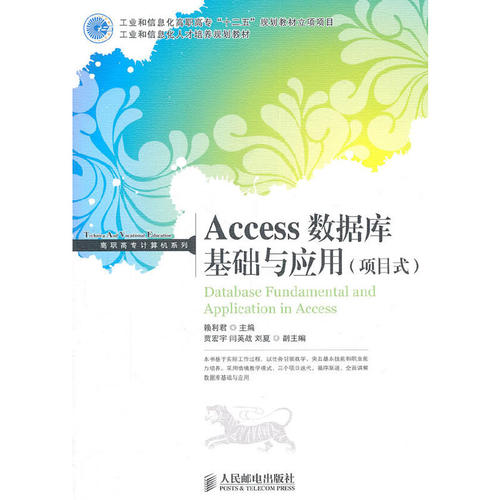 【正版包邮】 Access数据库基础与应用(项目式工业和信息化人才培养规划教材)/高职高专计算机系列 赖利君 人民邮电出版社