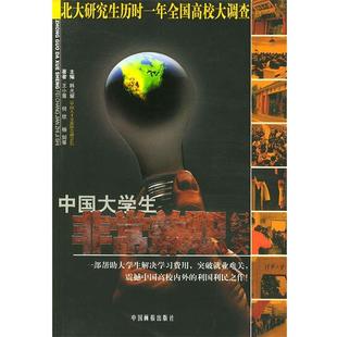 【正版包邮】 中国大学生兼职纪实 韩光耀 主编,王小慧 等著 中国画报出版社