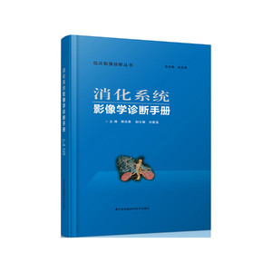 【正版包邮】消化系统影像学诊断手册(精)/临床影像诊断丛书郭启勇|总主编:刘玉清江苏科技