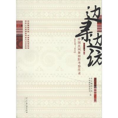 【正版包邮】 边寻边访： 中国民间舞田野考察实录2006-2013 邓佑玲 中央民族大学出版社