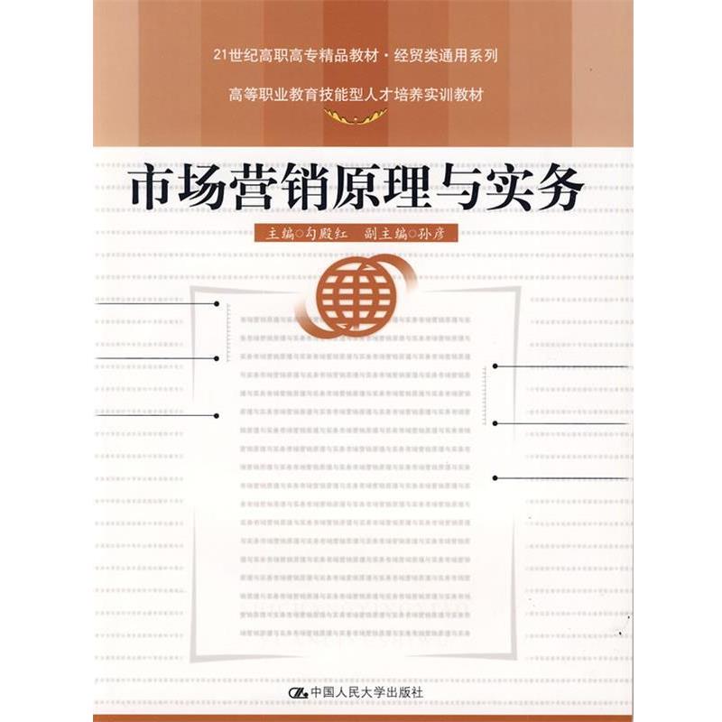 【正版包邮】 市场营销原理与实务 勾殿红 主编 中国人民大学出版社