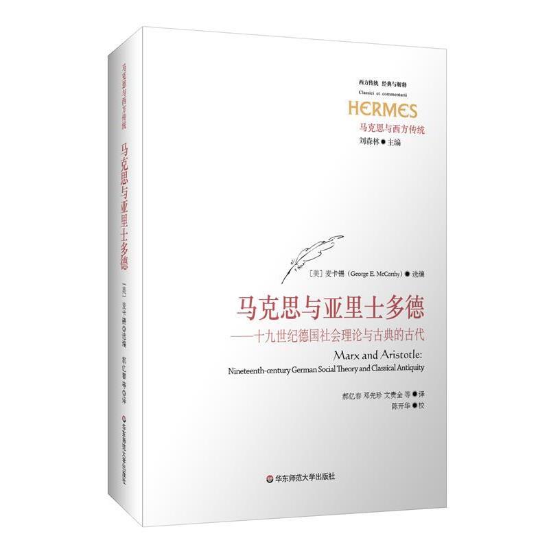 【正版包邮】 马克思与亚里士多德 麦卡锡(George E. McCarthy)著,郝亿春,邓先珍,文贵 华东师范大学出版社