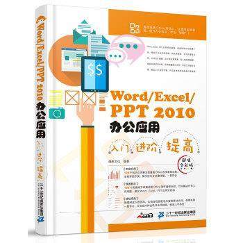 【正版包邮】 Word Excel PPT 2010办公应用入门 进阶 提高 漫库文化 二十一世纪出版社集团