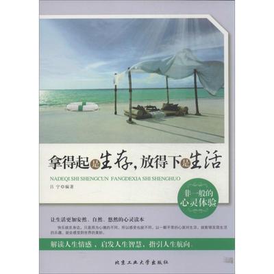 【正版包邮】 拿得起是生存，放得下是生活 吕宁 北京工业大学出版社