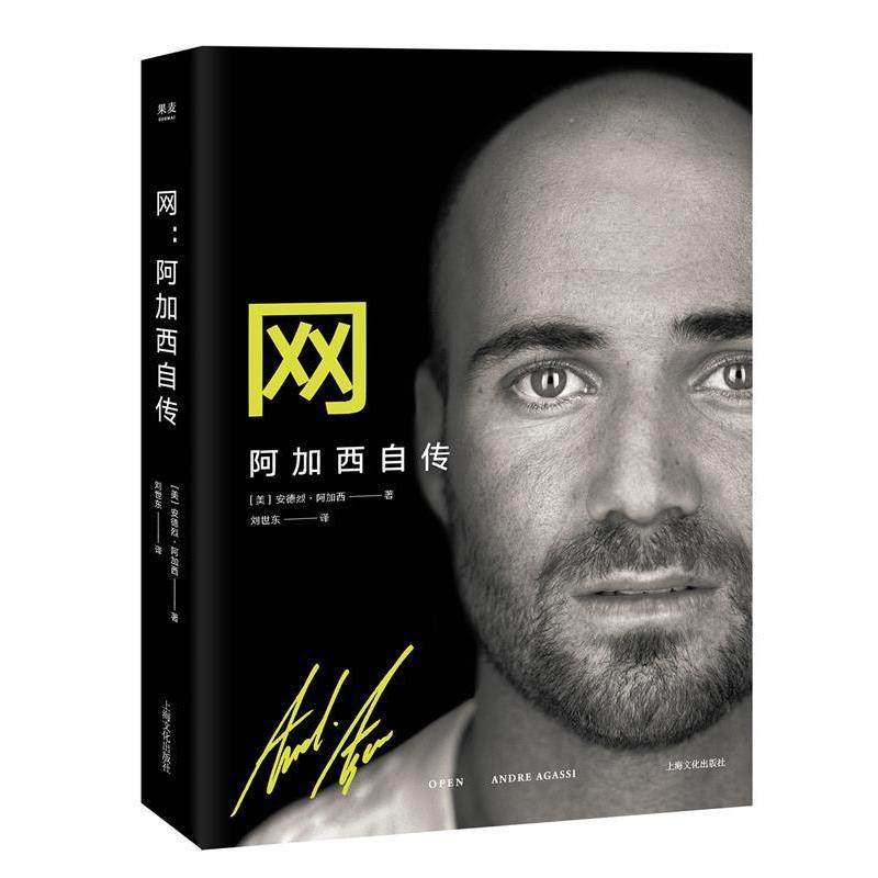 【正版包邮】 网:阿加西自传 [美] 安德烈·阿加西 著 上海文化出版社